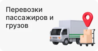 Перевозки пассажиров и грузов